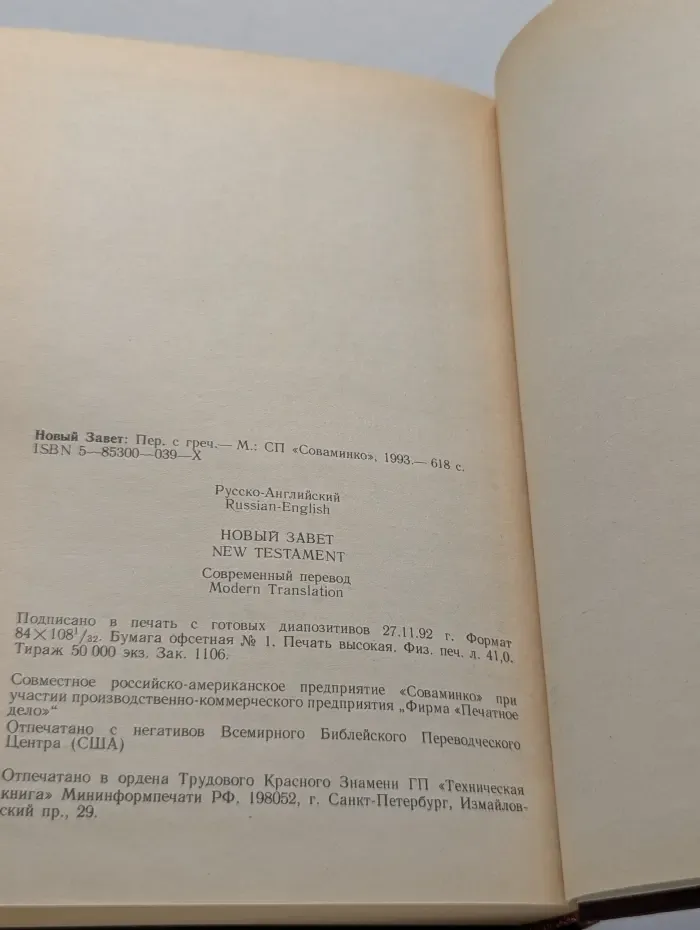 Новый Завет. New Testament