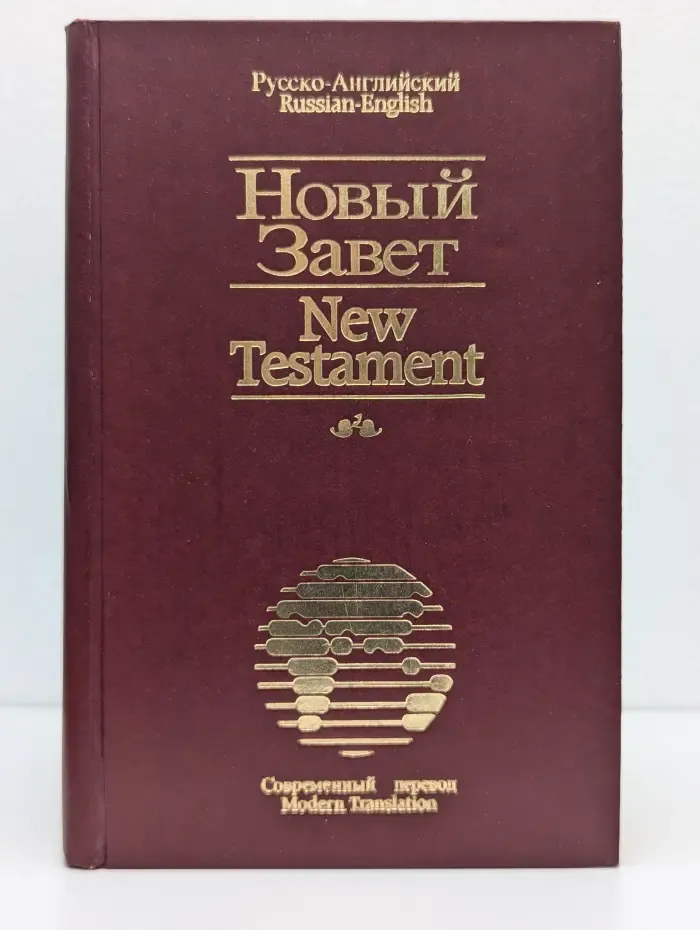 Новый Завет. New Testament