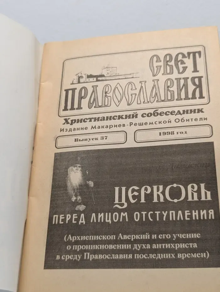Церковь перед лицом отступления. Выпуск № 37/1998
