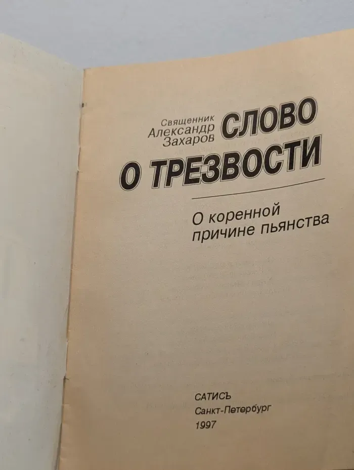 Слово о трезвости. О коренной причине пьянства