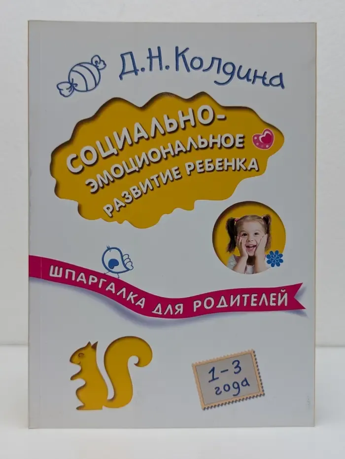 Социально-эмоциональное развитие ребенка
