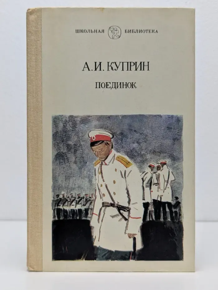 Школьная библиотека. Поединок