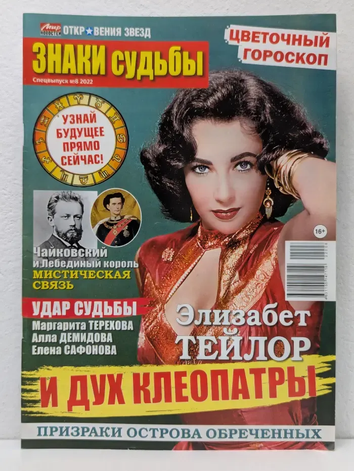 Мир новостей. Откровения звезд. Спецвыпуск № 8/2022. Знаки судьбы