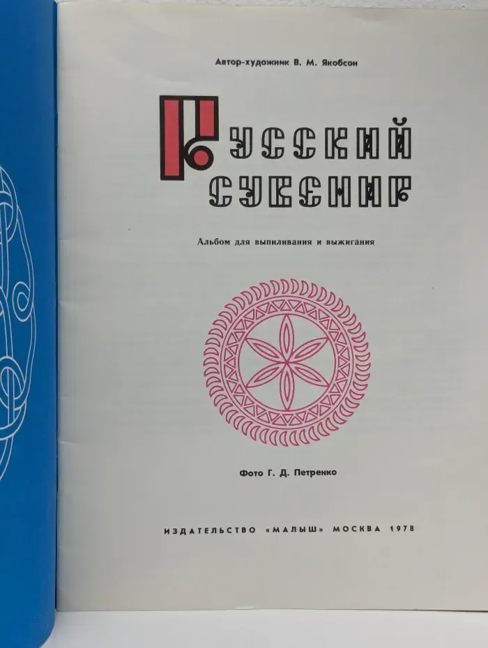 Русский сувенир