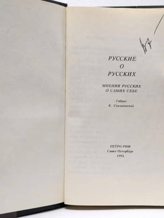 Русские о русских. Мнения русских о самих себе