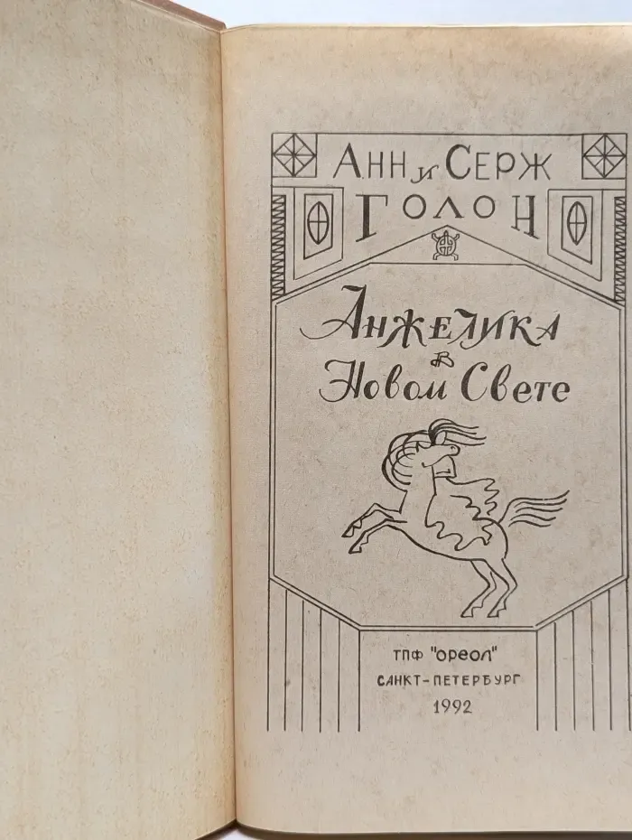 Анжелика в Новом Свете