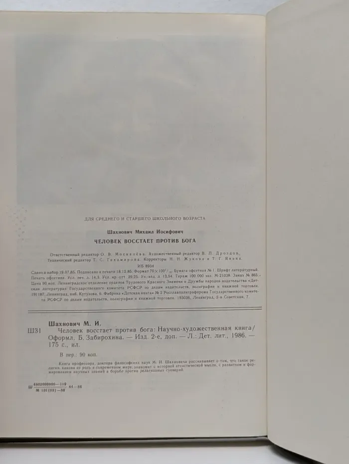 Человек восстает против бога