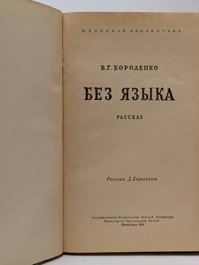 Школьная библиотека. Без языка