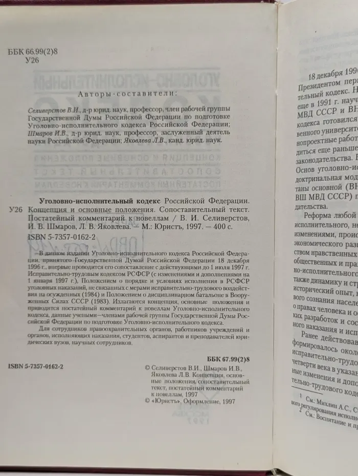 Уголовно-исполнительный кодекс Российской Федерации. Концепция и основные положения. Сопоставительный текст. Постатейный комментарий к новеллам