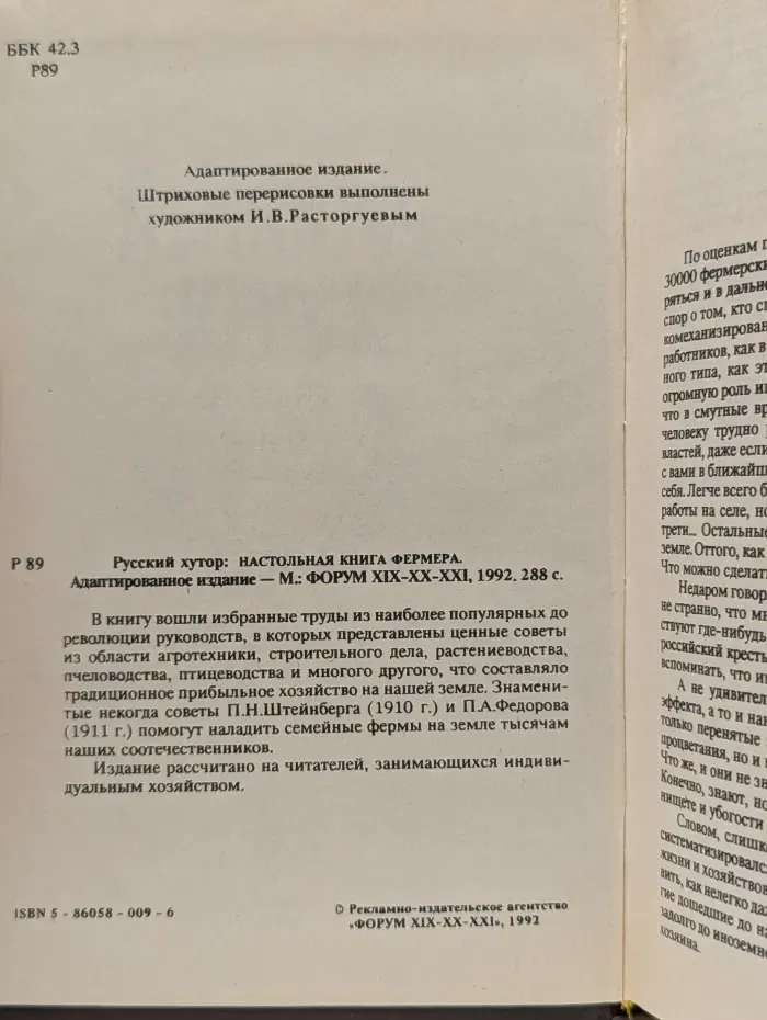 Русский хутор. Энциклопедия фермерского хозяйства