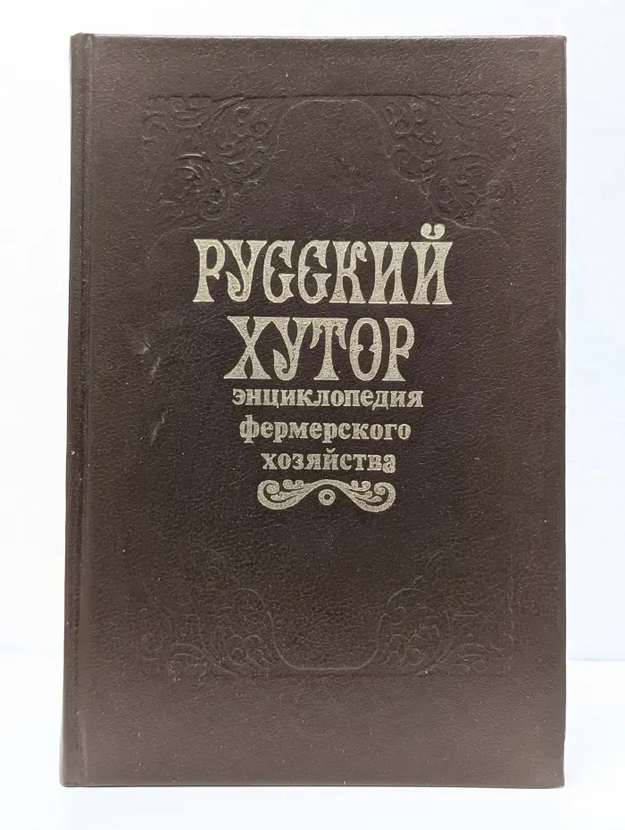 Русский хутор. Энциклопедия фермерского хозяйства
