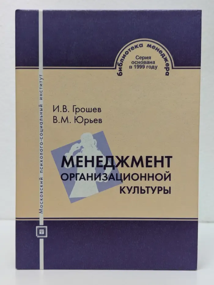Библиотека менеджмента. Менеджмент организационной культуры