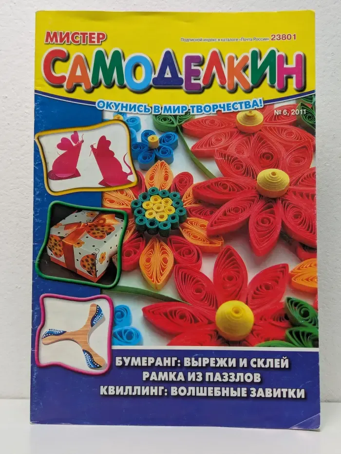 Мистер Самоделкин