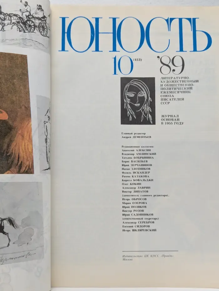 Юность. Выпуск № 10/1989