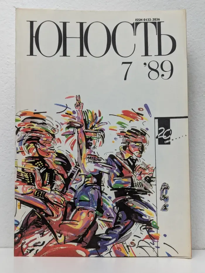 Юность. Выпуск № 7/1989