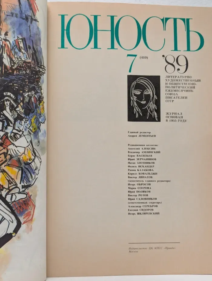Юность. Выпуск № 7/1989