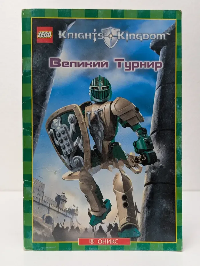 Королевство рыцарей. Великий Турнир