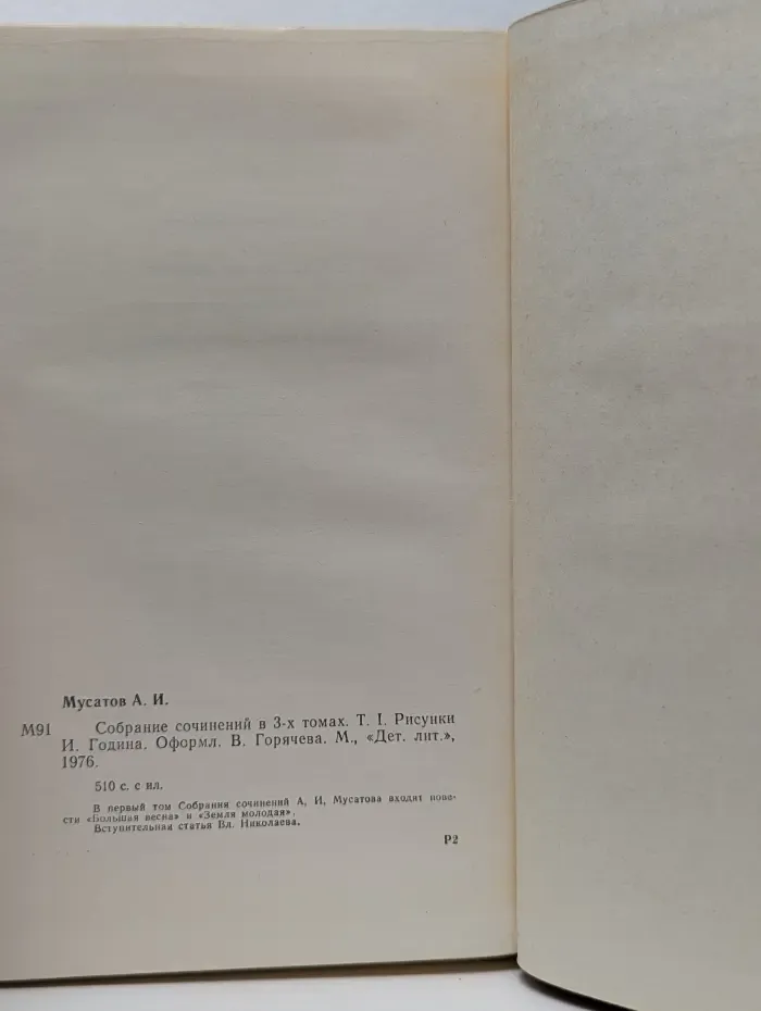 А. Мусатов. Собрание сочинений в 3 томах. Том 1