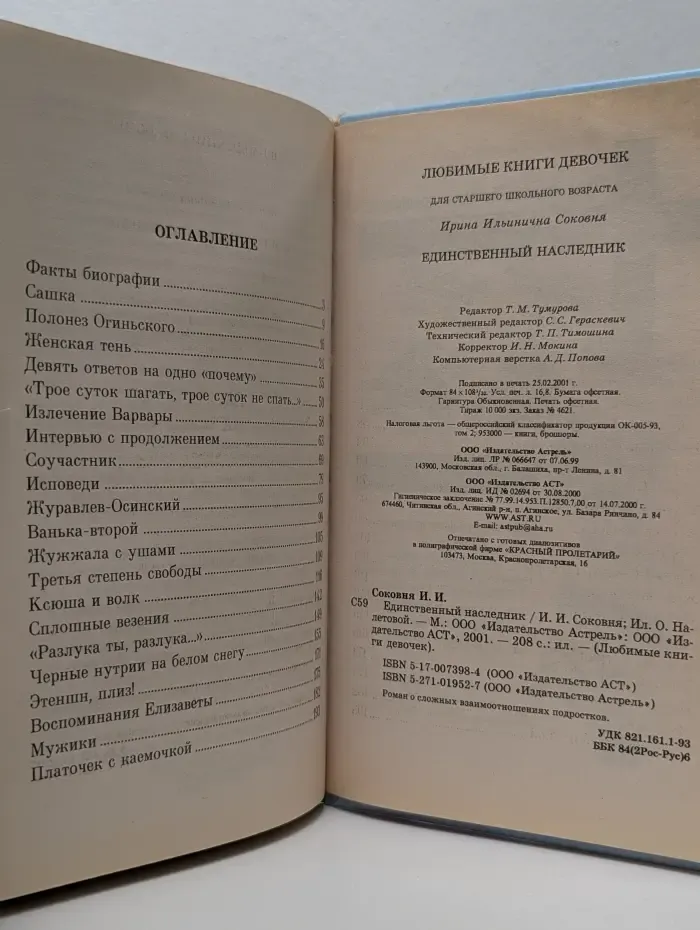 Любимые книги девочек. Единственный наследник