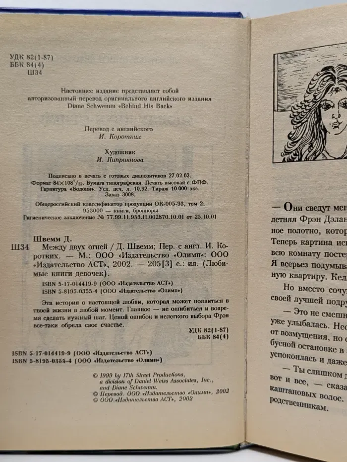 Любимые книги девочек. Между двух огней