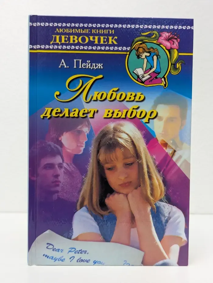 Любимые книги девочек. Любовь делает выбор