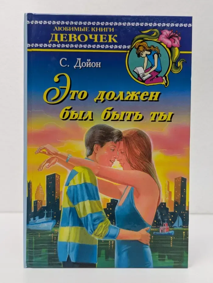 Любимые книги девочек. Это должен был быть ты