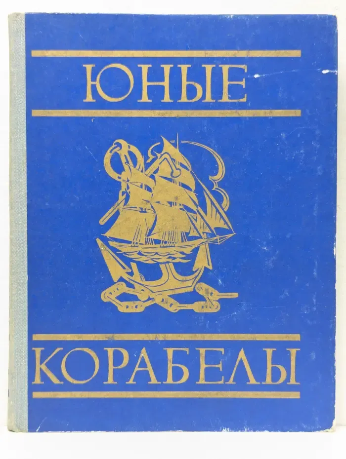 Юные корабелы