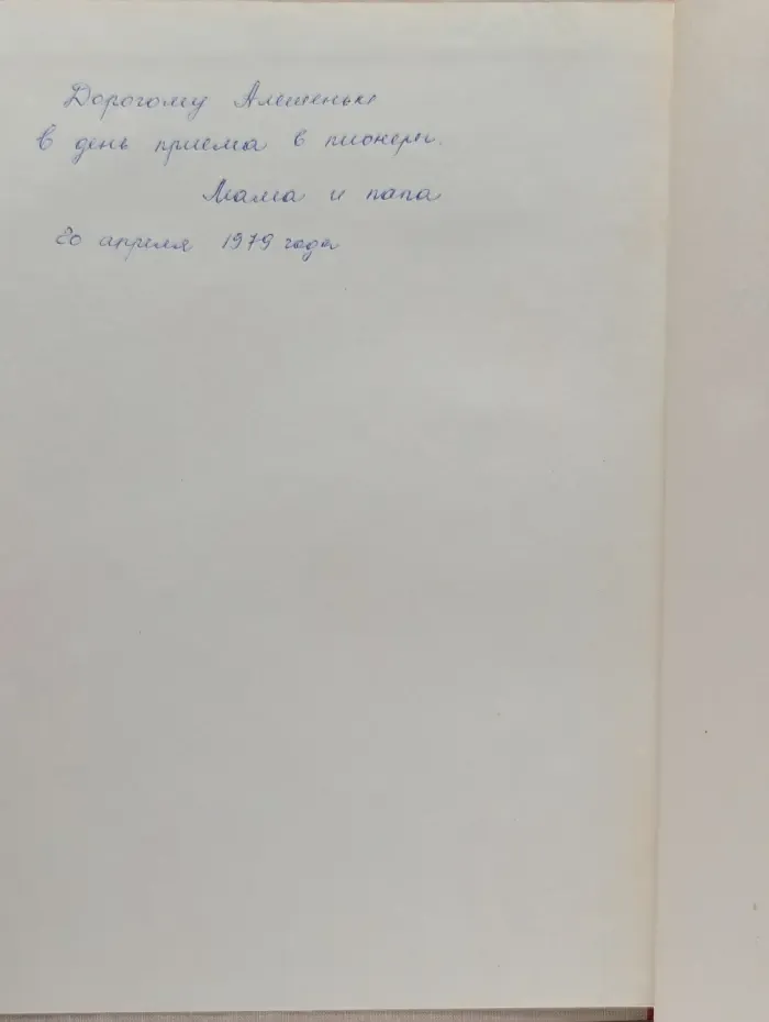 Всегда готов! Рассказы о ленинградских пионерах