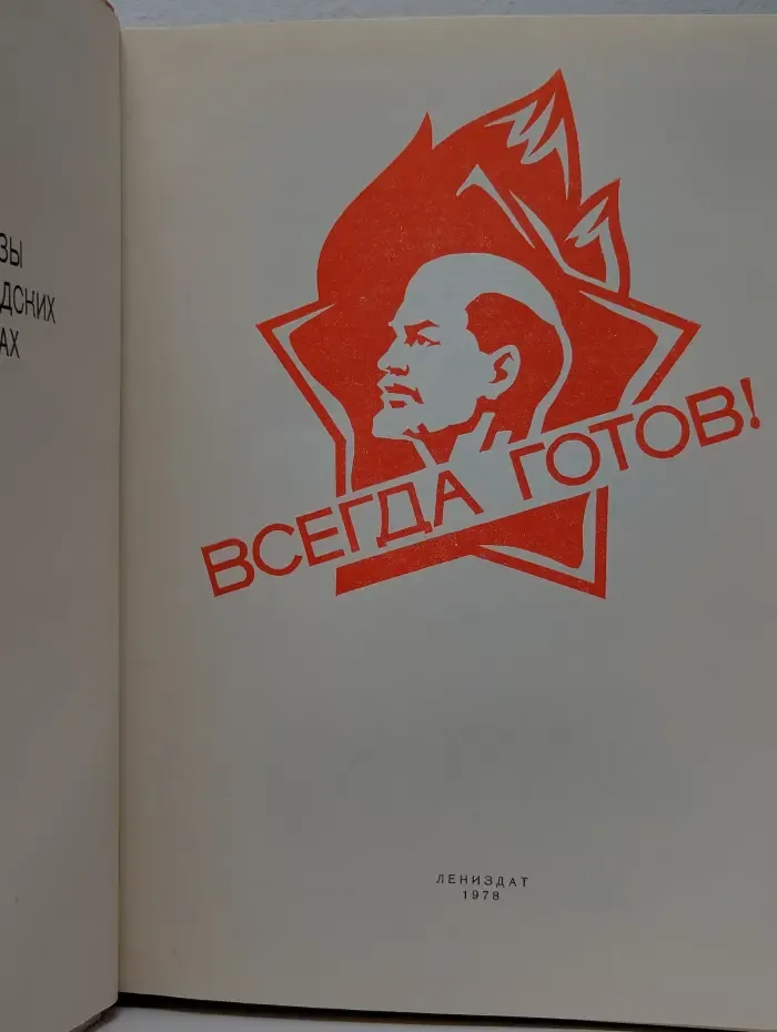 Всегда готов! Рассказы о ленинградских пионерах