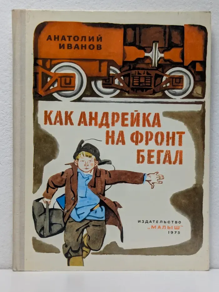 Как Андрейка на фронт бегал