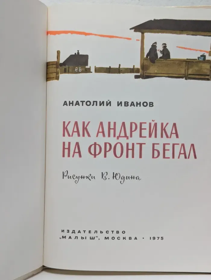 Как Андрейка на фронт бегал