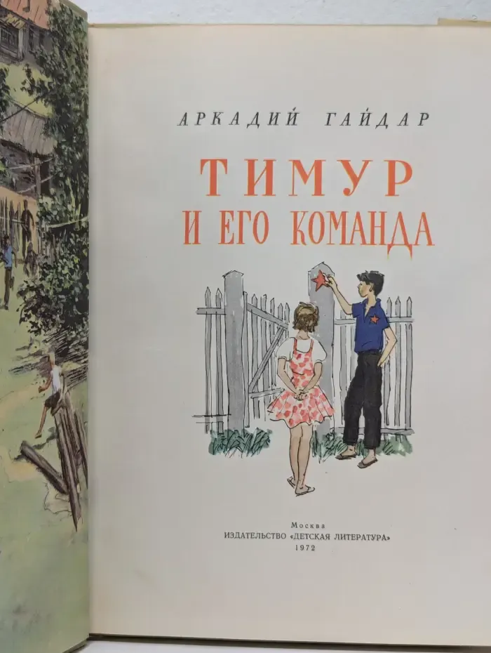 Тимур и его команда