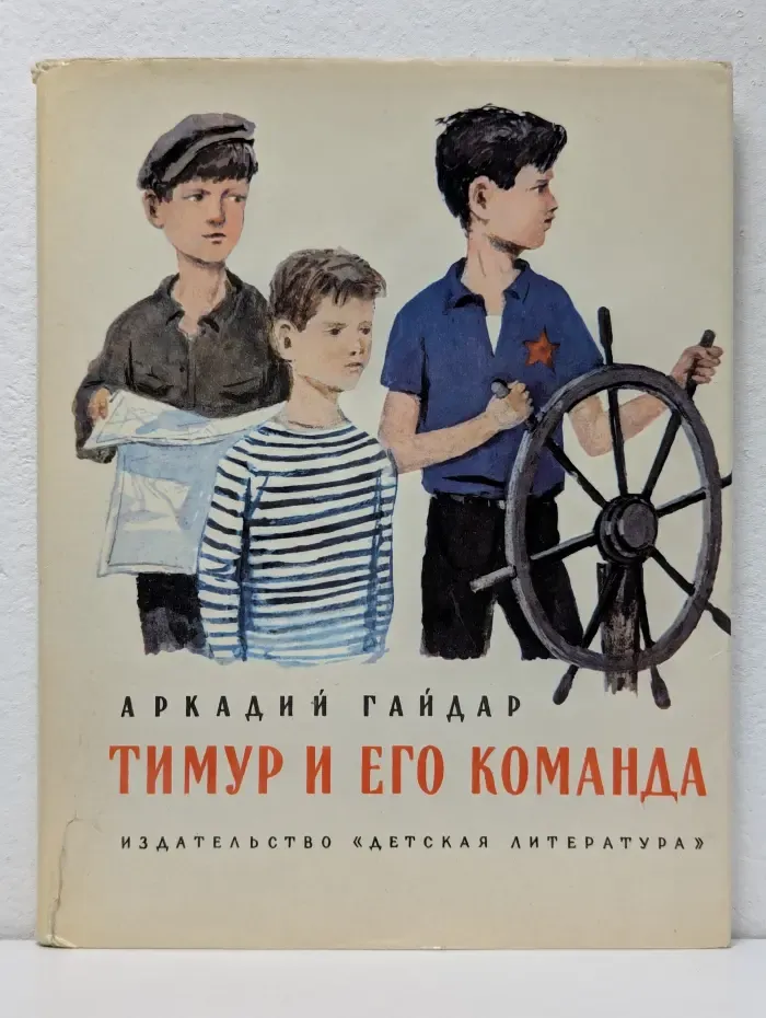 Тимур и его команда