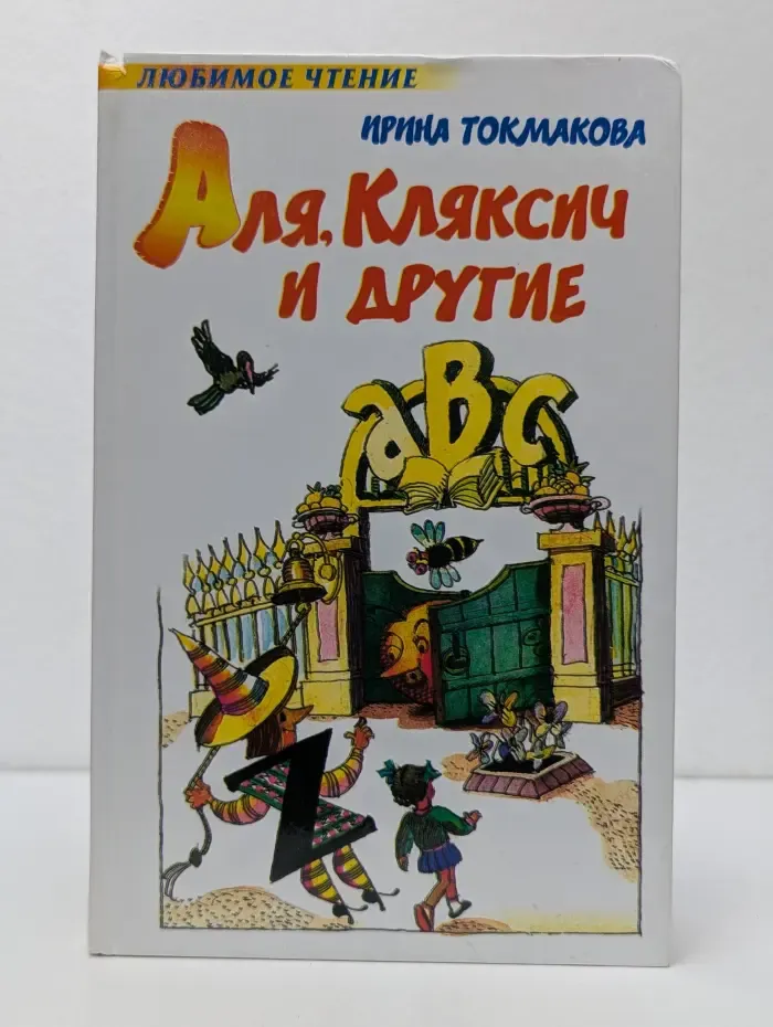 Любимое чтение. Аля, Кляксич и другие