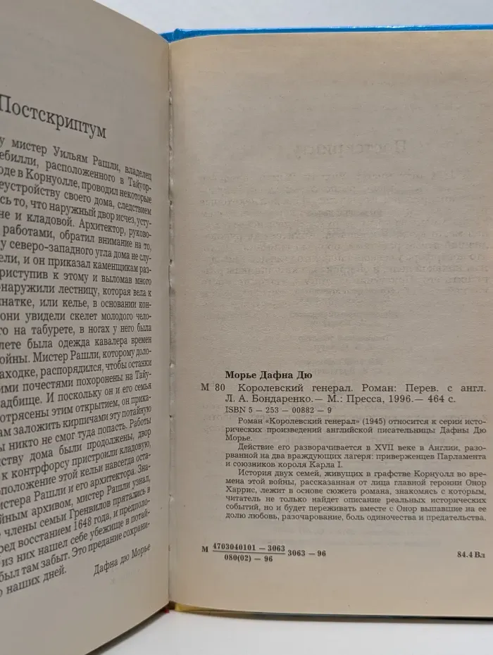 Смятение чувств. Королевский генерал