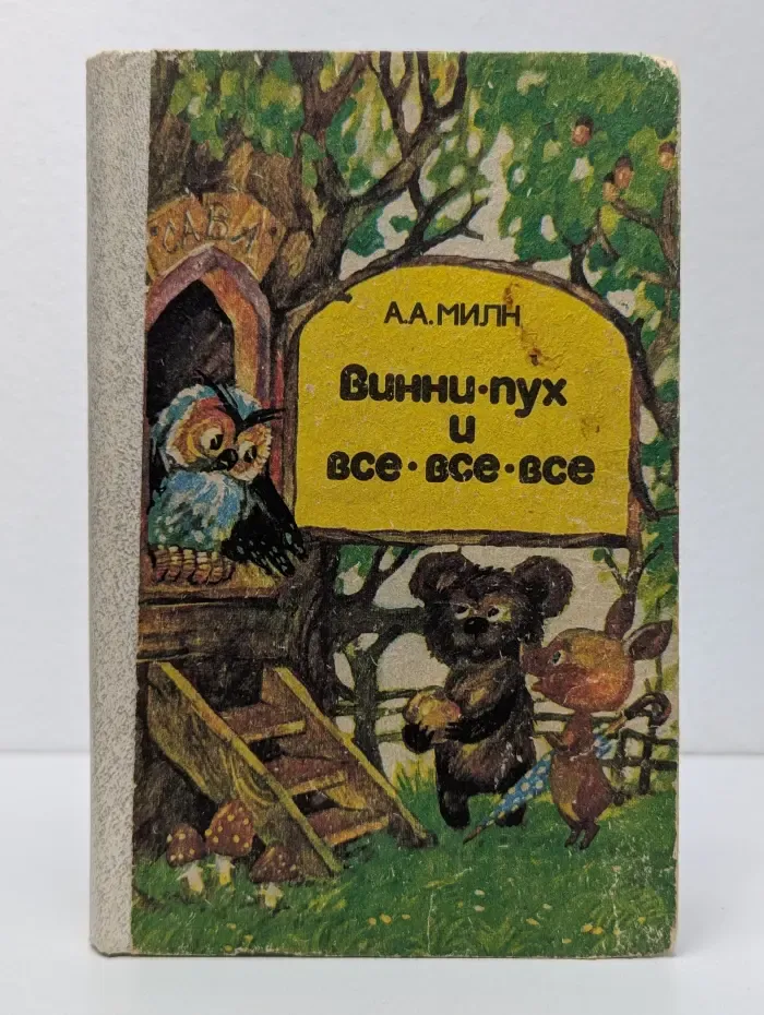 Винни-Пух и все-все-все