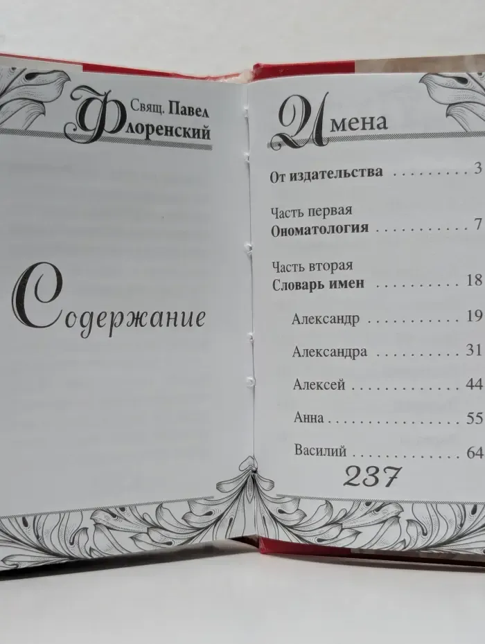 Мудрость веков. Имена
