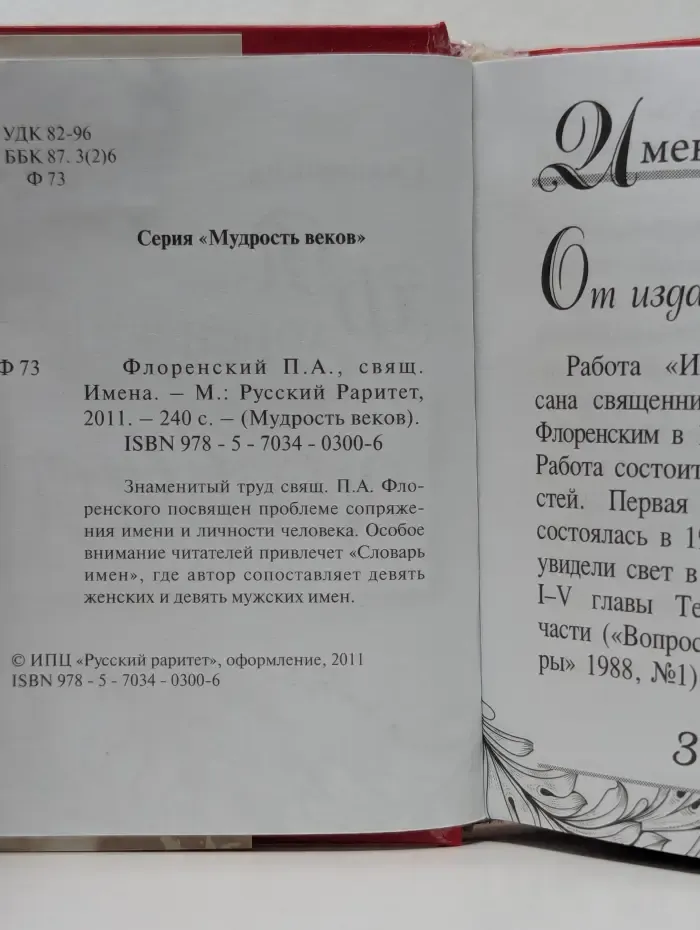 Мудрость веков. Имена