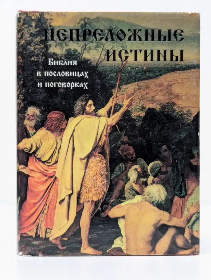 Мудрость веков. Непреложные истины. Библия в пословицах и поговорках