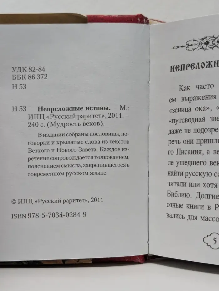 Мудрость веков. Непреложные истины. Библия в пословицах и поговорках