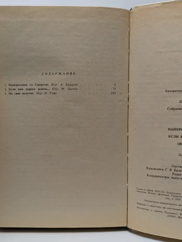 Джеймс Хедли Чейз. Собрание сочинений в 7 томах. Том 3. Наперегонки со смертью