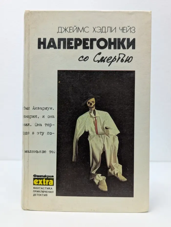 Джеймс Хедли Чейз. Собрание сочинений в 7 томах. Том 3. Наперегонки со смертью
