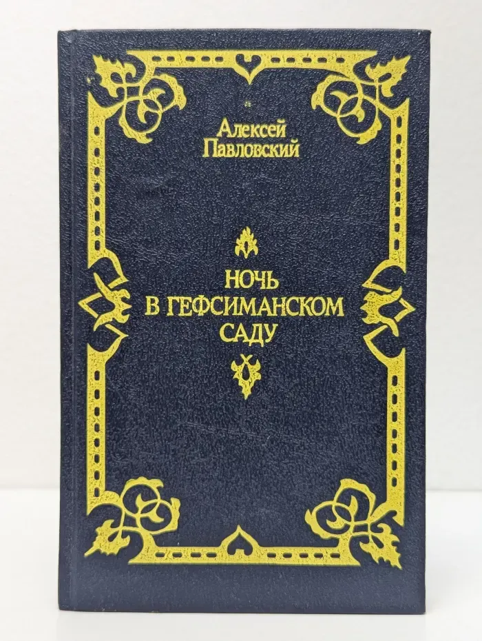 Ночь в Гефсиманском саду