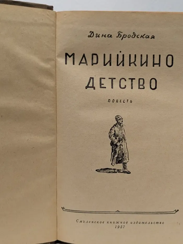 Марийкино детство