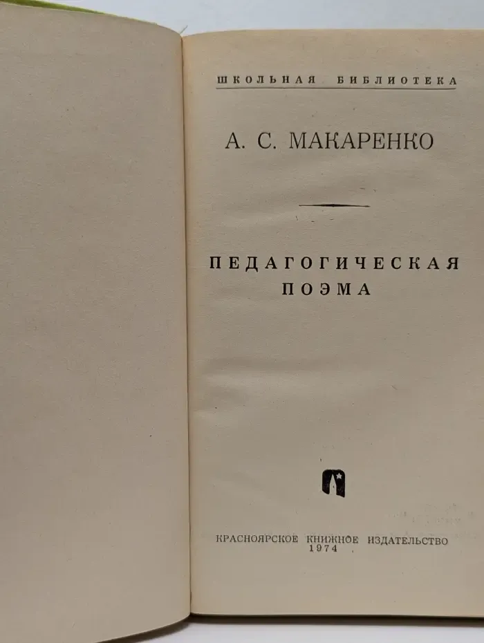 Школьная библиотека. Педагогическая поэма