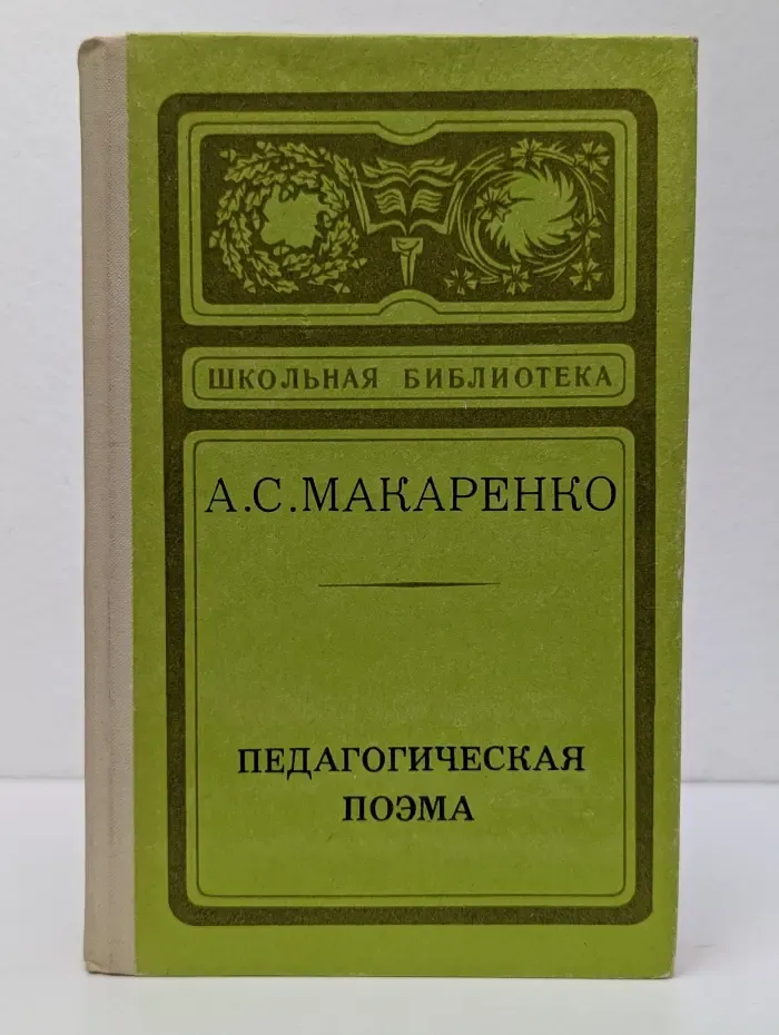 Школьная библиотека. Педагогическая поэма