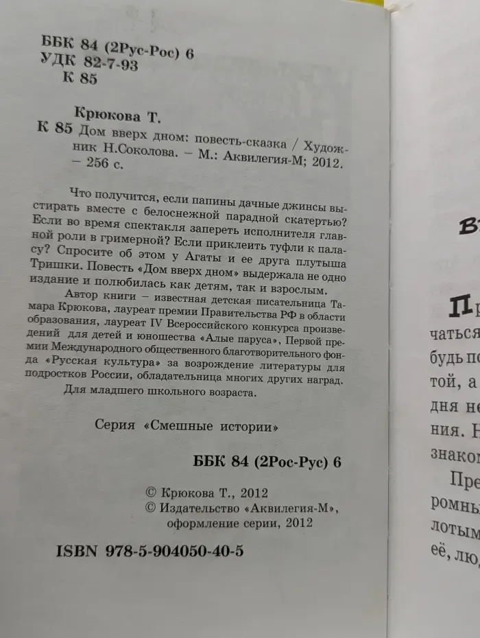 Дом вверх дном