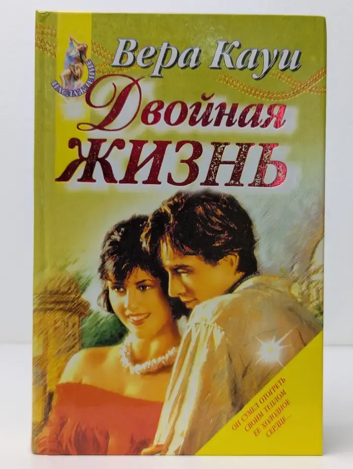 Наслаждение. Двойная жизнь