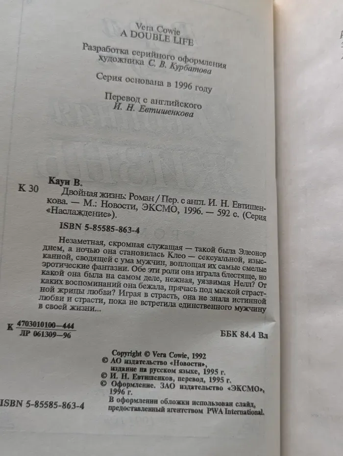 Наслаждение. Двойная жизнь