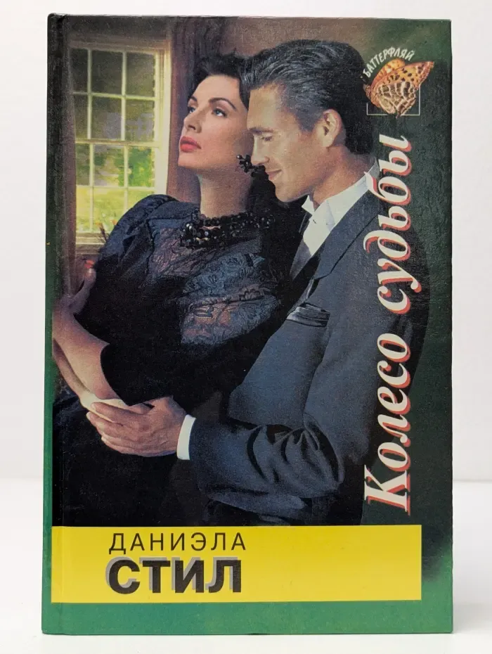 Баттерфляй. Колесо судьбы